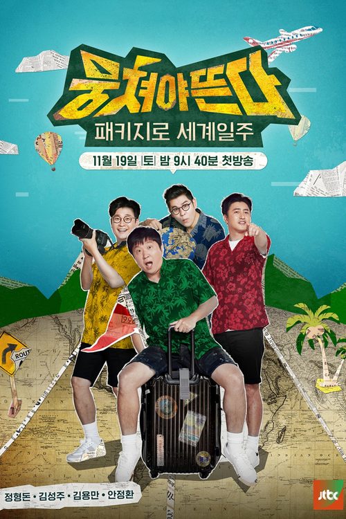 패키지로 세계일주 - 뭉쳐야 뜬다