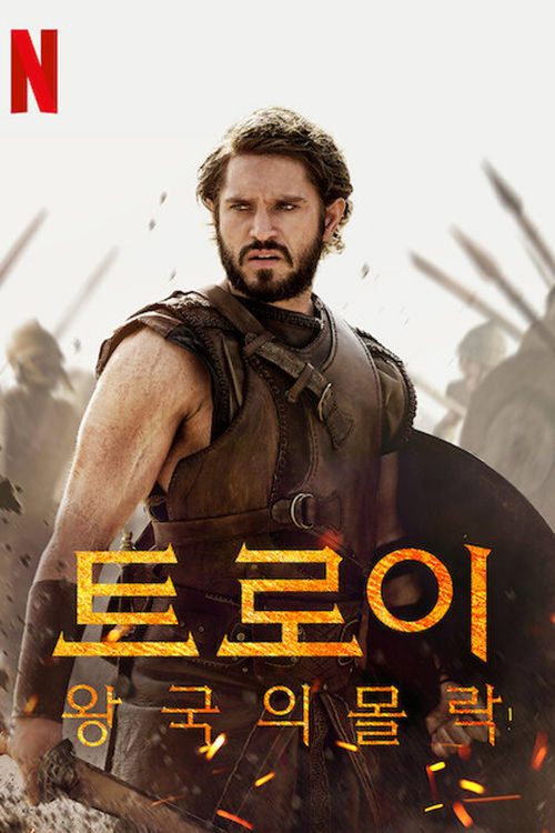 트로이: 왕국의 몰락