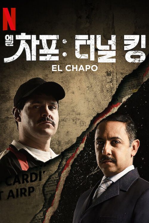 엘 차포: 터널 킹