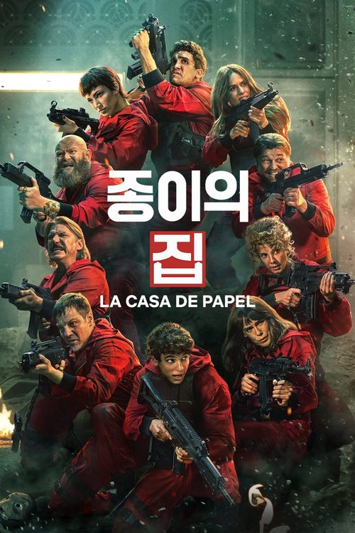 종이의 집