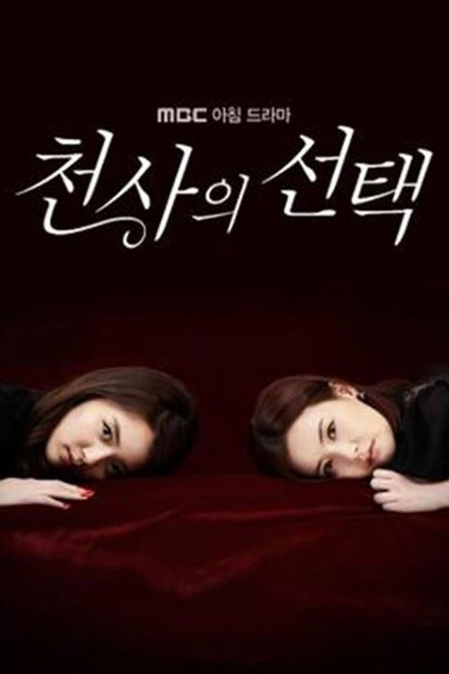 천사의 선택