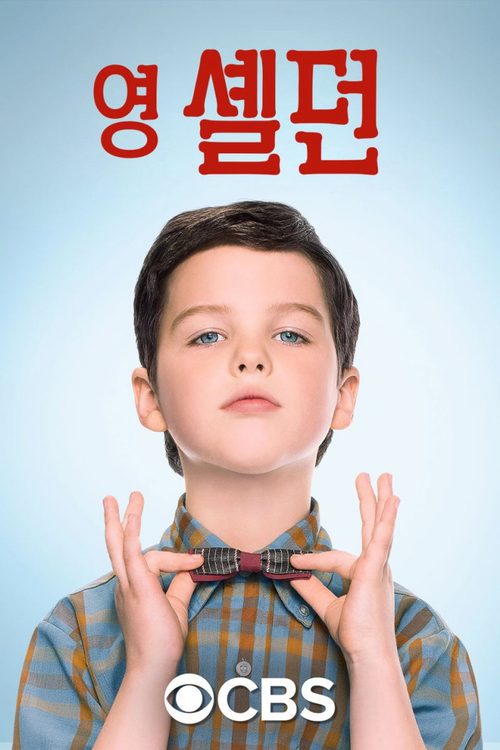 영 셸던