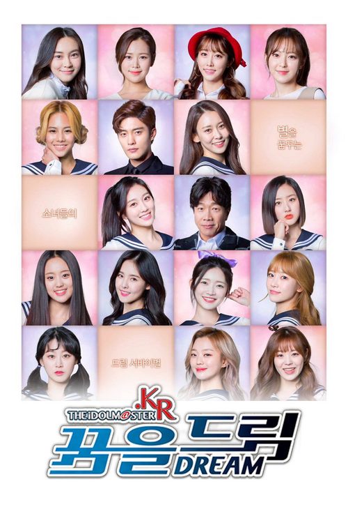 아이돌마스터.KR - 꿈을 드림