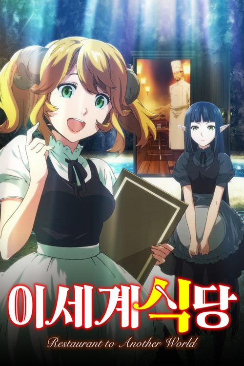 이세계 식당