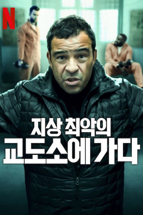 지상 최악의 교도소에 가다