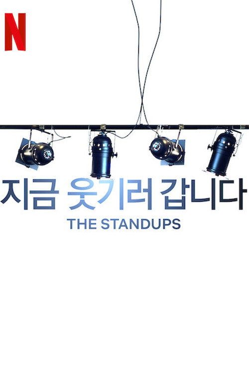 지금 웃기러 갑니다