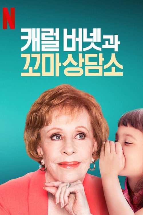 캐럴 버넷과 꼬마 상담소