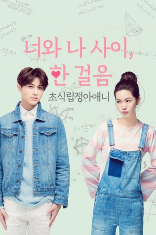 초식립정아애니 : 너와 나 사이, 한 걸음