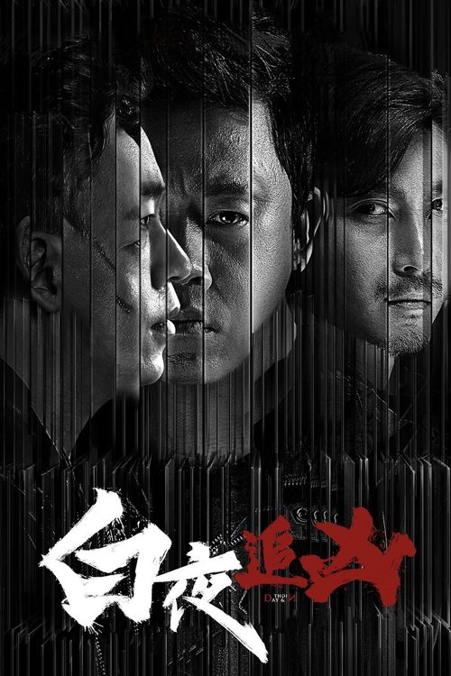백야추흉 : 낮과 밤의 진실