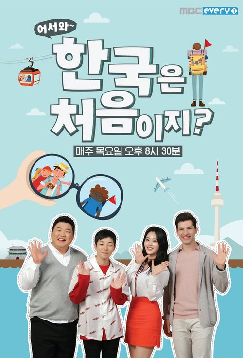 어서와~ 한국은 처음이지?
