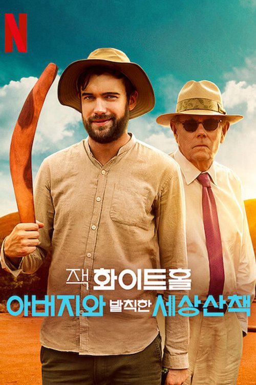 잭 화이트홀: 아버지와 발칙한 세상 산책