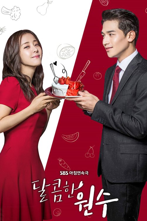 달콤한 원수
