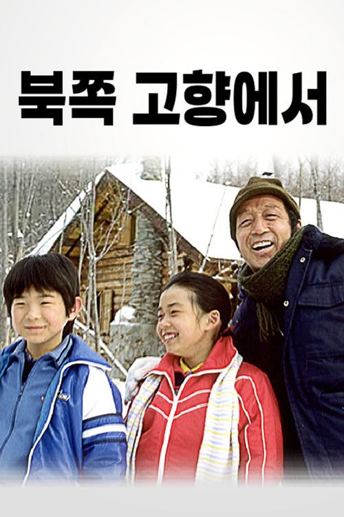 북쪽 고향에서