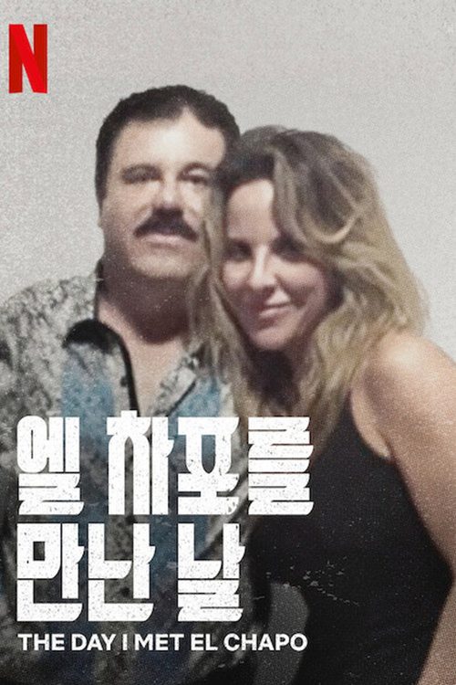 엘 차포를 만난 날