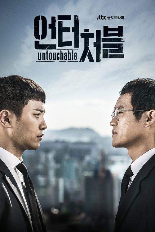 언터처블