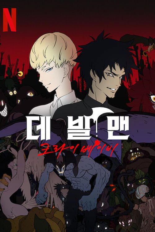 데빌맨 크라이베이비