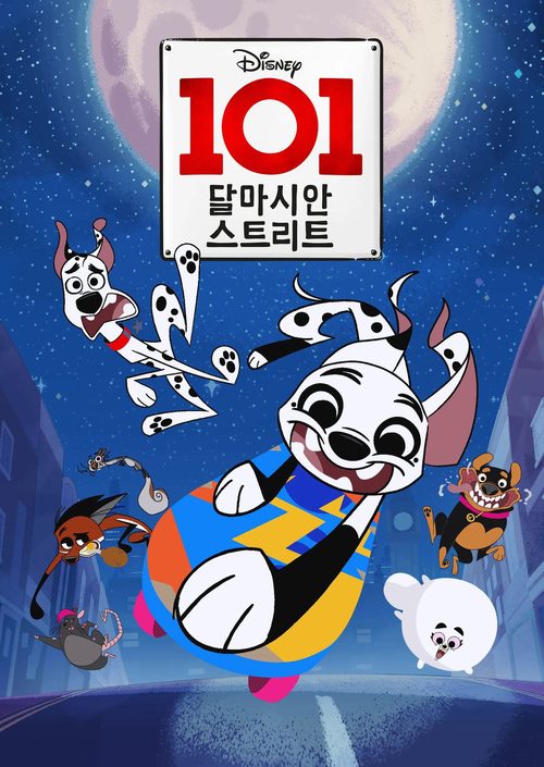 101 달마시안 스트리트