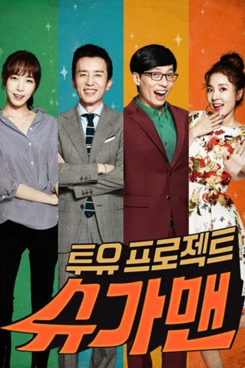 투유 프로젝트 - 슈가맨