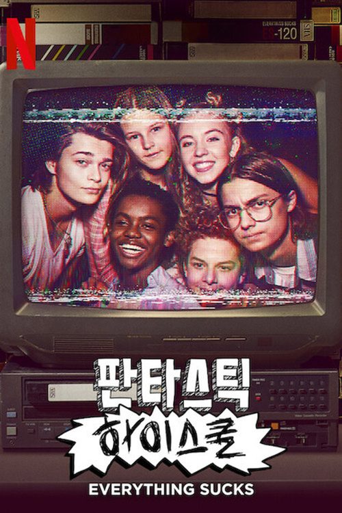 판타스틱 하이스쿨