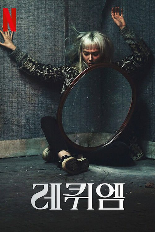 레퀴엠