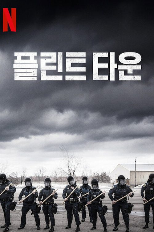 플린트 타운