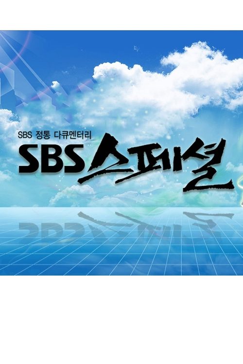 SBS 스페셜
