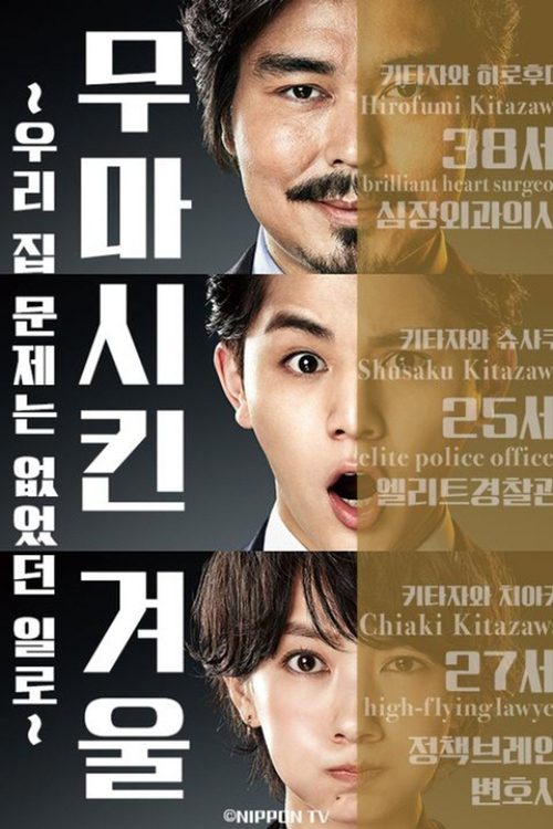 무마시킨 겨울 ~우리집 문제는 없었던 일로~