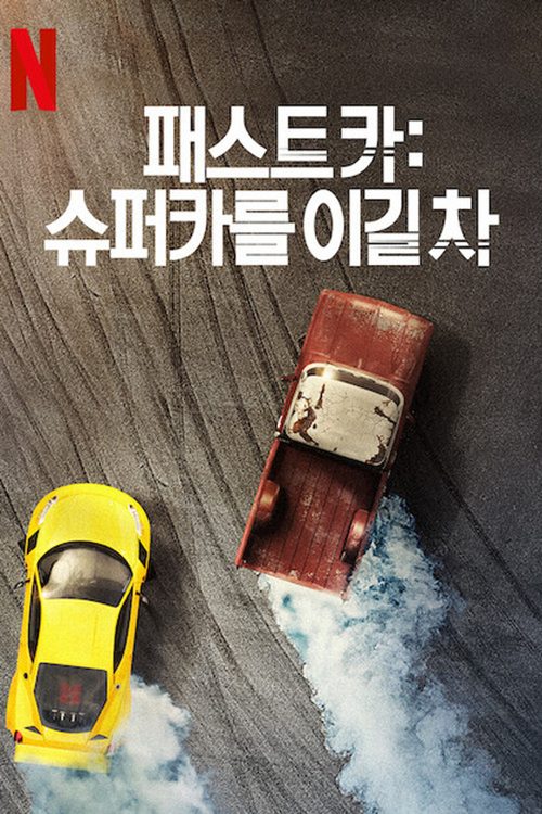 패스트 카: 슈퍼카를 이길 차