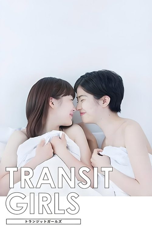 트랜짓 걸스