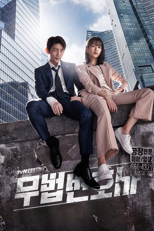 무법 변호사