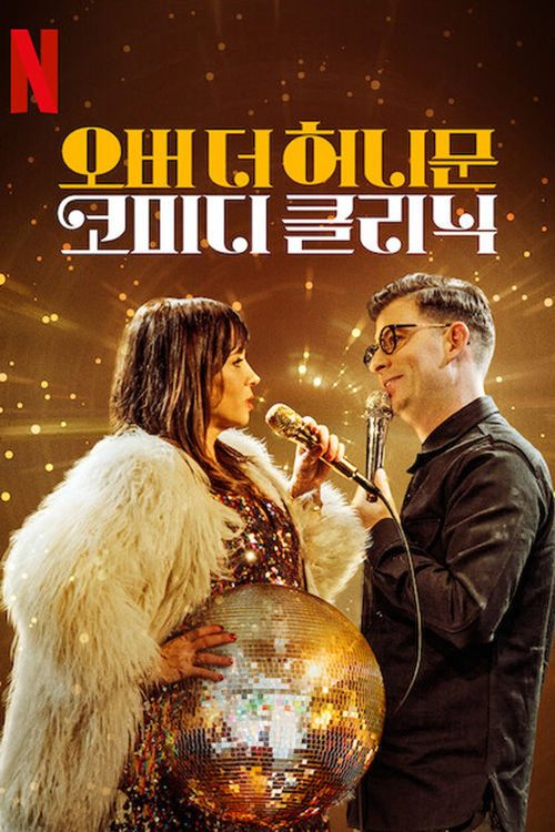 오버 더 허니문: 코미디 클리닉