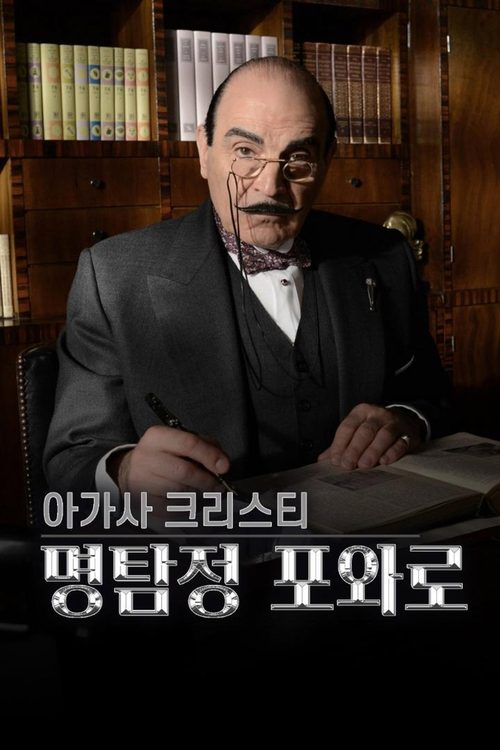 아가사 크리스티: 명탐정 포와로