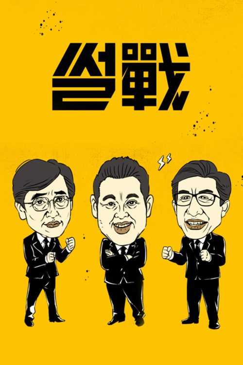 썰전