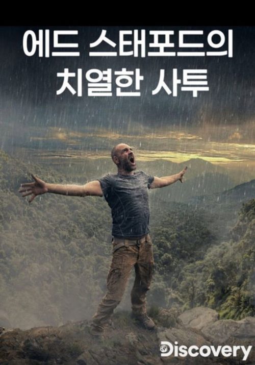 에드 스태포드의 치열한 사투