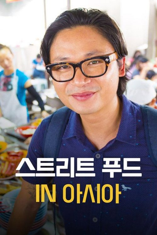 스트리트 푸드 IN 아시아