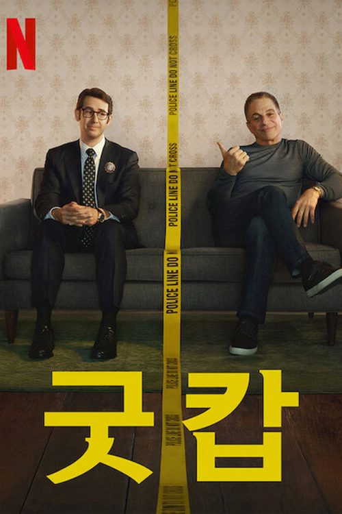 굿 캅