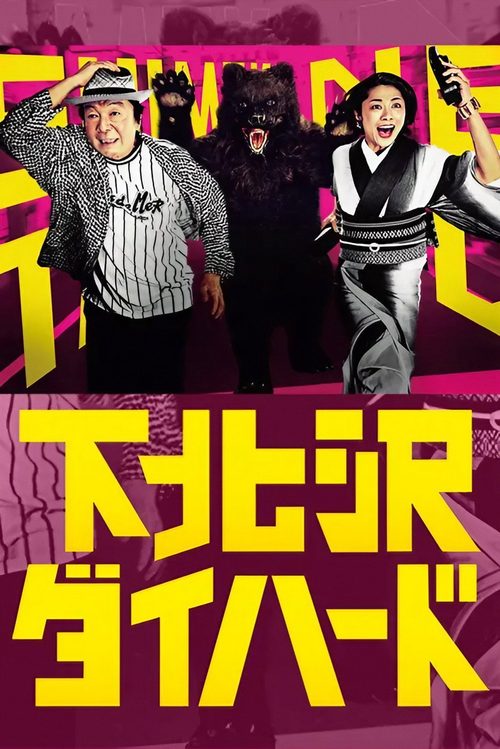 시모키타자와 다이하드