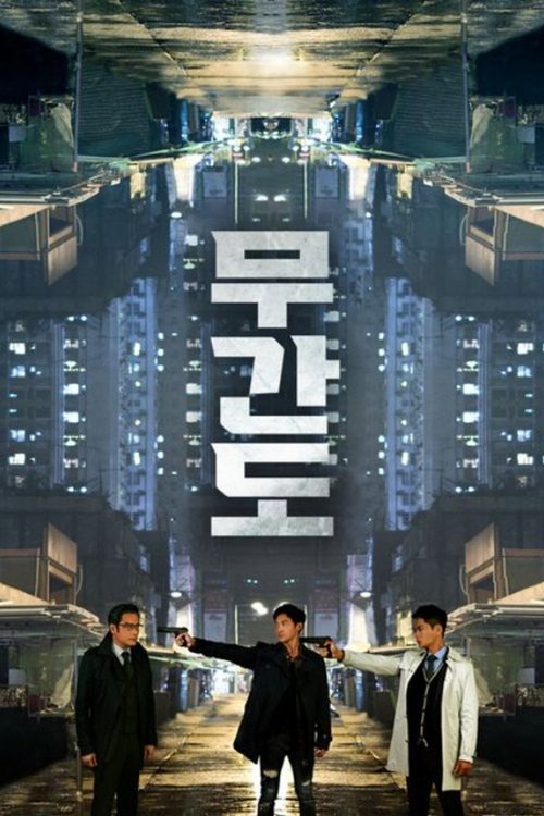무간도