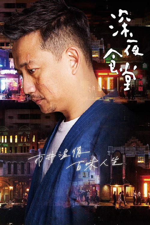 심야식당 중국편