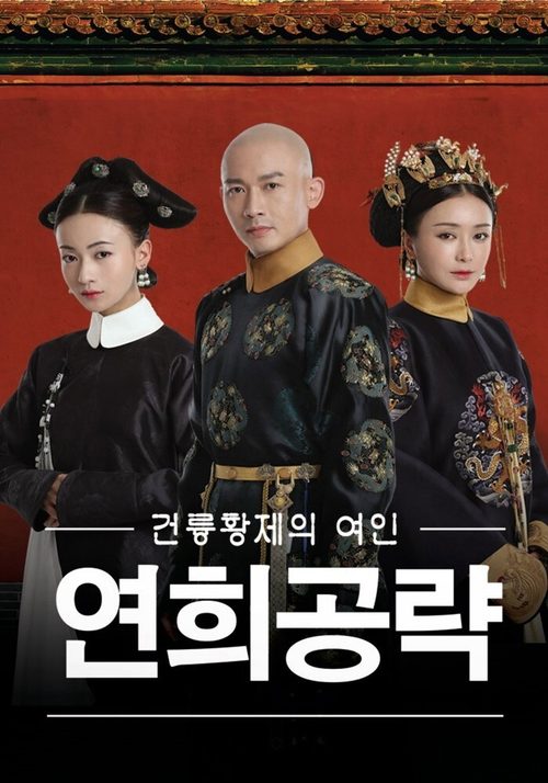 연희공략 : 건륭황제의 여인