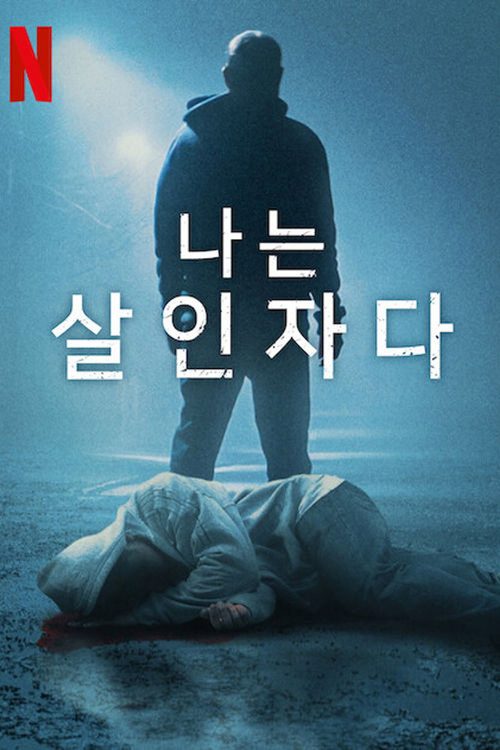 나는 살인자다