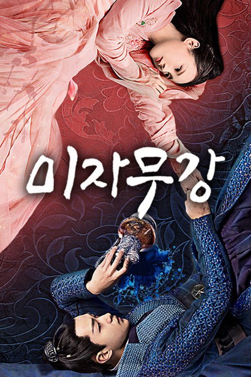 미자무강