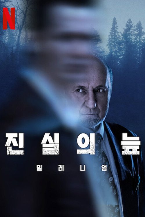 진실의 늪