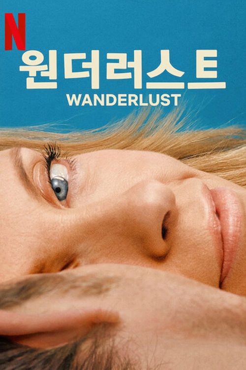 원더러스트