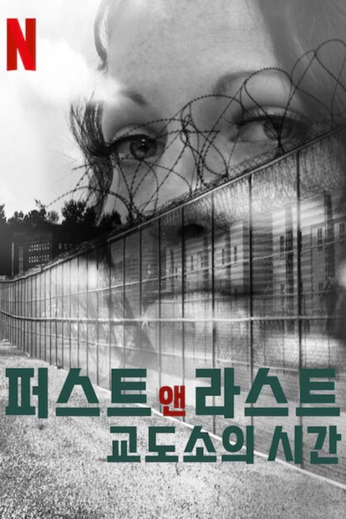 퍼스트 앤 라스트: 교도소의 시간