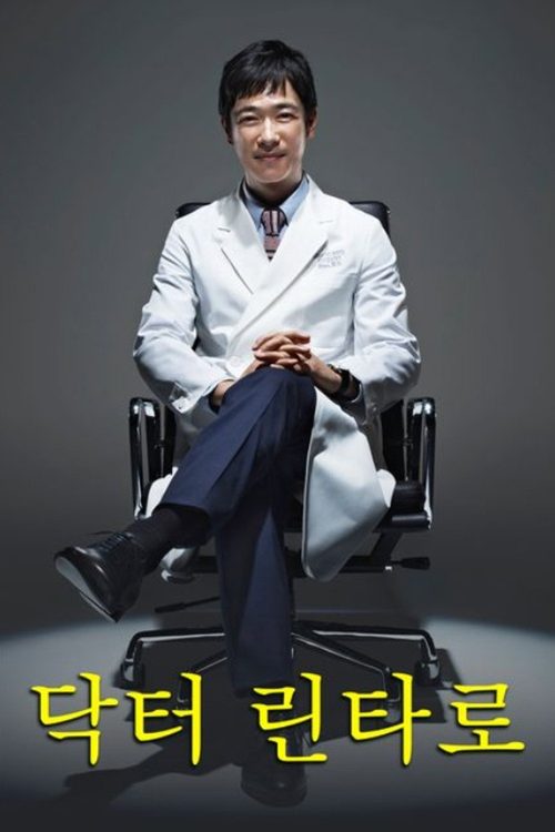 닥터 린타로
