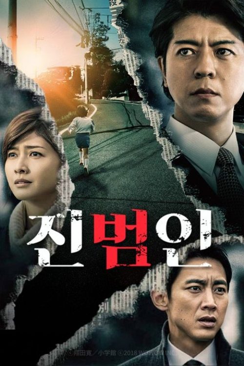진범인