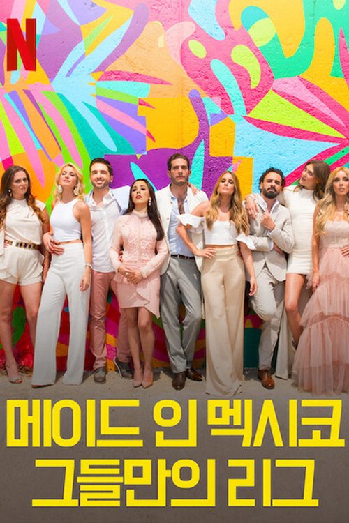메이드 인 멕시코: 그들만의 리그
