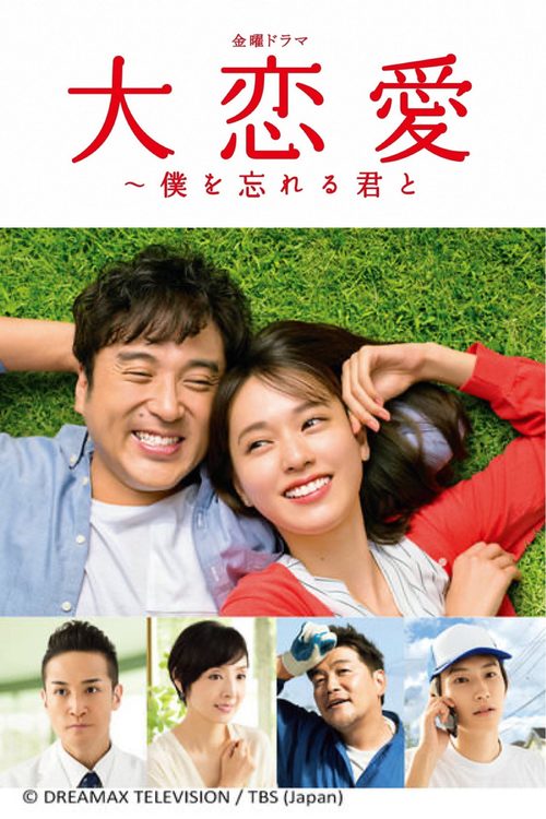 대연애~나를 잊을 너와