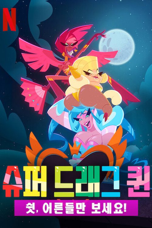 슈퍼 드래그 퀸